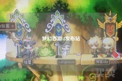 梦幻西游sf发布站